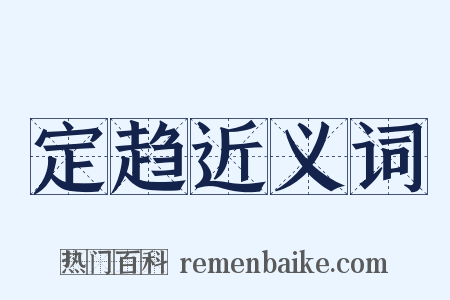 定趋近义词是什么意思的图片